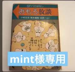 mint様専用●〔文庫〕SFバカばなし おもろ放談 小松左京 筒井康隆 星新一