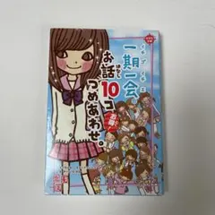 一期一会 お話10コつめあわせ。