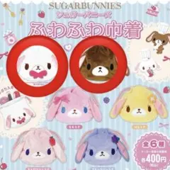 第1弾 シュガバニ シュガーバニーズ　ふわふわ巾着　しろうさ　くろうさ