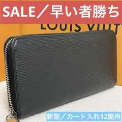 【新型】ルイヴィトン　エピ　ジッピーウォレット 　ブラック　ノワール　長財布