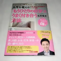 「もうひとりの自分」とうまく付き合う方法 : 人生を変える! : 思い通りに自…