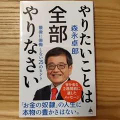 やりたいことは全部やりなさい : 最後に後悔しない25のヒント