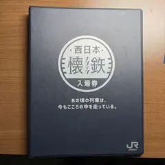 2026年最新】懐鉄入場券の人気アイテム - メルカリ