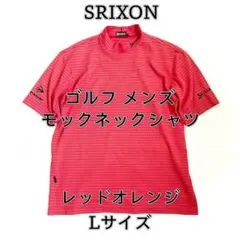 【SRIXON】 メンズ モックネックシャツ ボーダー レッドオレンジ Lサイズ