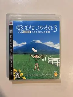 ぼくのなつやすみ3北国篇　小さなボクの大草原 (PS3)