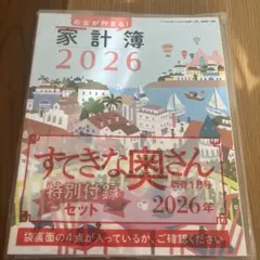すてきな奥さん 2026年版 特別付録