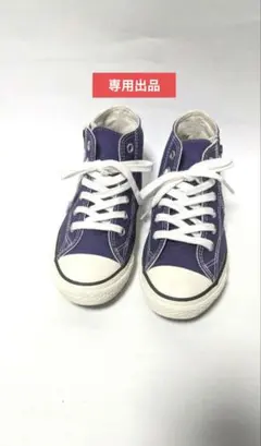 chiicorocoro様専用 オールスター チャックテイラー ハイ20センチ