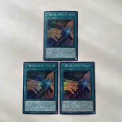遊戯王 一撃必殺！ 居合いドロー スーパー 3枚セット