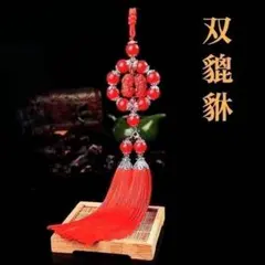 【新品】双貔貅アクセサリー 赤 金運 財運 平和 お守り