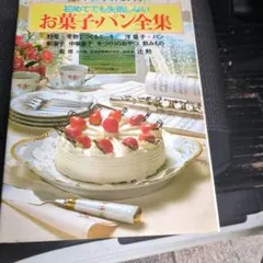 お菓子・パン全集＆お祝い行事料理全集