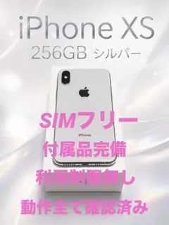 Apple iPhone XS 256GB シルバー 本体 付属品 SIMフリーのサムネイル