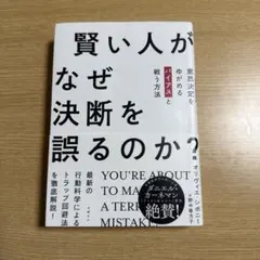賢い人がなぜ決断を誤るのか? 意思決定をゆがめるバイアスと戦う方法