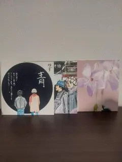ゆず 青/呼吸/スミレ ３枚セット