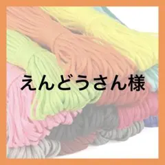 えんどうさん様