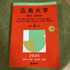 2026年最新】広島大学 赤本 理系2021の人気アイテム - メルカリ