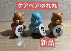 Care Bears ケアベア ゆれ丸 おきあがりこぼし　3個セット　新品