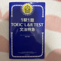 新TOEIC test文法特急 : 1駅1題