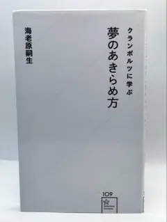 クランボルツに学ぶ夢のあきらめ方 / 海老原 嗣生 / 棚14