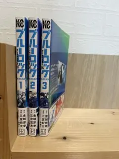 ブルーロック －EPISODE凪－1~3