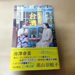 おかえり台湾 ‐ 食べて、見て、知って、感じる　池澤春菜／高山羽根子