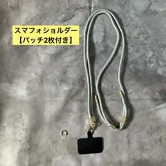 スマフォショルダーストラップ【1本】グレー　クリアパッチ&黒付　長さ調整可能