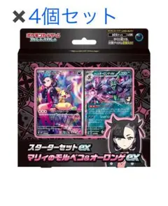 スターターセットex マリィのモルペコ＆オーロンゲex 4個セット　明日発送