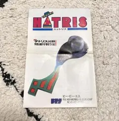 任天堂 ファミコン ファミリーコンピュータ カセット ハットリス 取扱説明書のみ