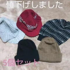 ニット帽5個セット