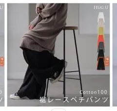 hug.u ワイドパンツ