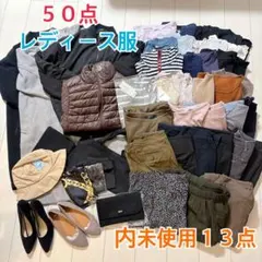 ５０点　新品タグ付きあり　秋冬物多め　レディース服　まとめ売り