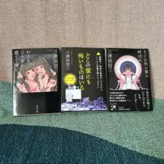 三津田信三 幽霊屋敷シリーズ　文庫版