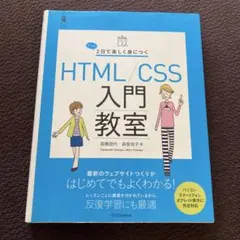 たった2日で楽しく身につくHTML/CSS入門教室 デザイン 高橋朋代 森智佳子