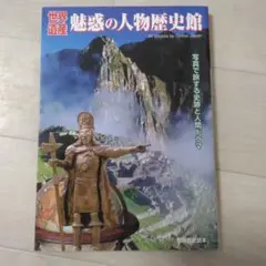 魅惑の人物歴史館 Corbis Japan