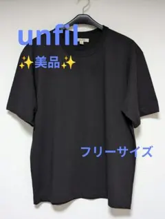 美品　unfil アンフィル 半袖 コットン　リラックスフィット　Tシャツ 黒のサムネイル