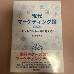 現代 マーケティングのサムネイル