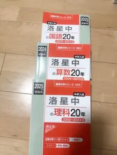 洛星中学校 入試過去問題集 20年分セット3教科 - メルカリ