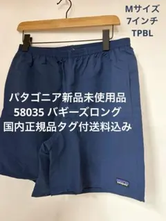 【新品】パタゴニア バギーズロング7インチ Mサイズ タグ付送料込 58035のサムネイル