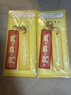 サンリオ ポムポムプリン ペアキーホルダー 2個セット