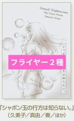 未開封2冊】映画 最終楽章 響け！ユーフォニアム 入場者特典 3週目