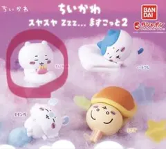 ちいかわ スヤスヤますこっと2