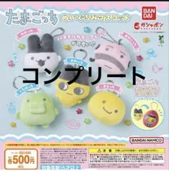たまごっち ガチャガチャ ぬいぐるみマスコットコンプ