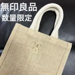 無印良品 ジュート マイバック 限定 ノベルティくま 刺繍付 レア 新品未使用のサムネイル
