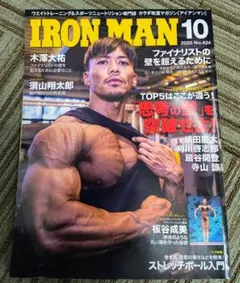 【匿名配送】【値引✖】アイアンマン2025年10月号No.424
