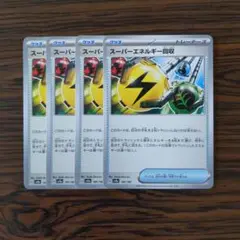 スーパーエネルギー回収 × 4枚　ポケモンカードゲーム