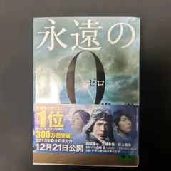 非売品永遠の0 2025年最新】永遠の0の人気アイテム - メルカリ