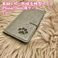 【高級レザー肉球手帳型ケース】iPhone12mini用ケース　グレー　新品