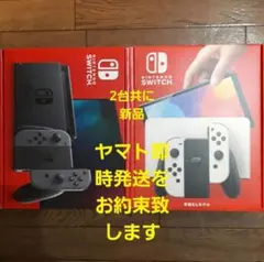 即時発送 新品2台 switch 有機EL ホワイト 新型バッテリー グレー