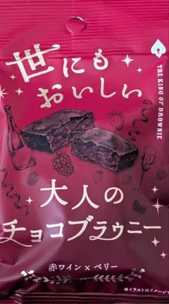世にもおいしい大人のチョコブラウニー 赤ワイン×ベリー 1個入×8袋