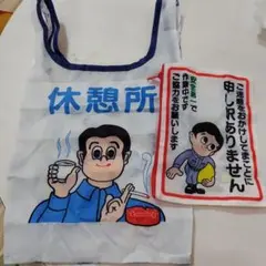 ガチャ　アソ一トコレクションナイロン製トートバッグ　新品未使用品　送料込