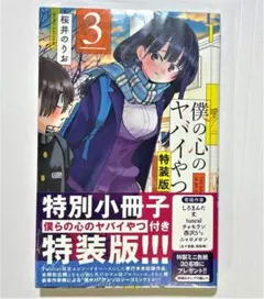 2025年最新】僕の心のヤバイやつ 3巻 特装版の人気アイテム